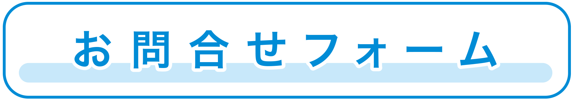 お問い合わせフォーム