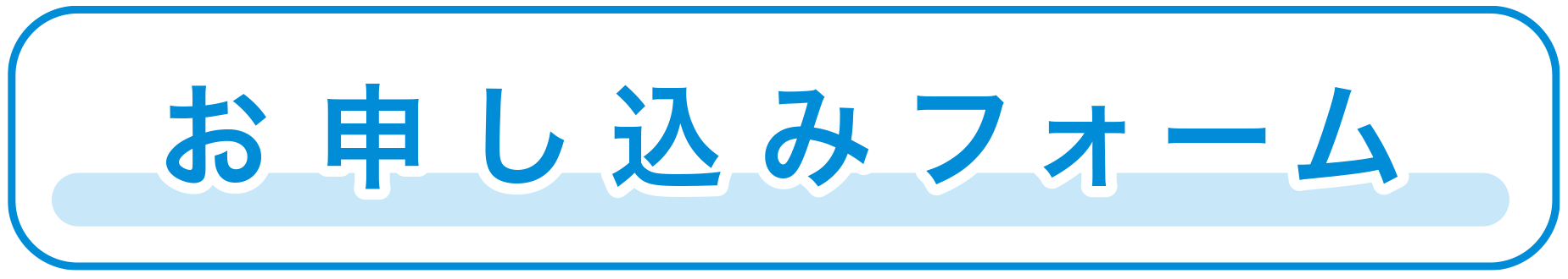 お申し込みフォーム