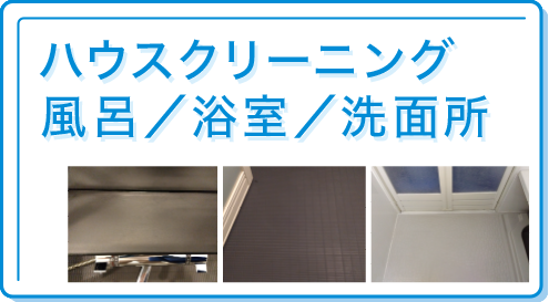 ハウスクリーニング