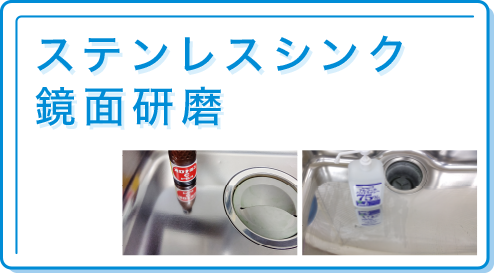 ステンレスシンク鏡面研磨