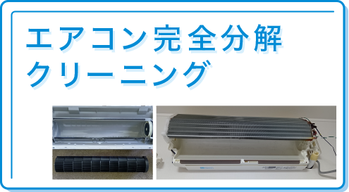 エアコン完全分解クリーニング
