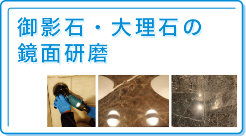 御影石大理石の鏡面研磨