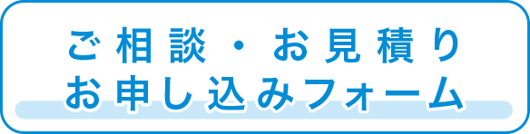 ご相談お見積りフォーム